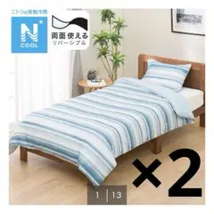 ニトリ 掛け布団カバー シングル 2枚（Nクール）
