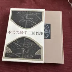 2026年最新】三浦哲郎 木馬の騎手の人気アイテム - メルカリ