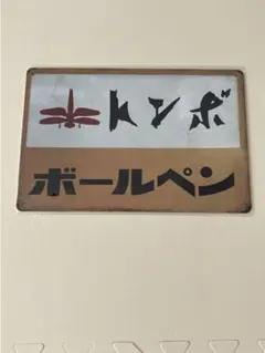 トンボボールペン ブリキ看板 メタルプレート 昭和レトロ