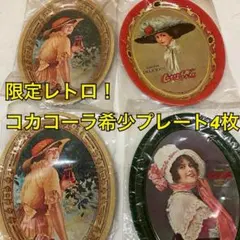 コカコーラ 限定プレート4枚セット レトロ未開封（る-79）のサムネイル