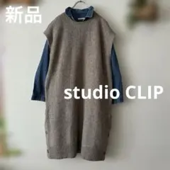 新品＊studio CLIP ロングベスト ニットベスト ニットワンピース