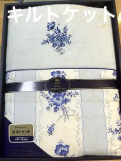 【未使用】ギフト品(訳あり)ロイヤルコペンハーゲン キルトケット