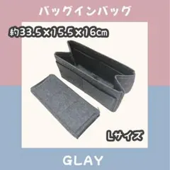 バッグインバッグ インナーバッグ 収納ポーチ フェルト Lサイズ グレー 灰色