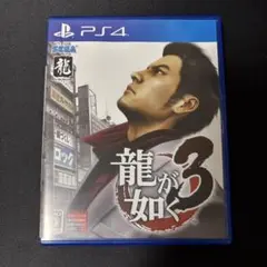 龍が如く3
