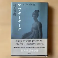 村上春樹 アフターダーク　単行本　初版