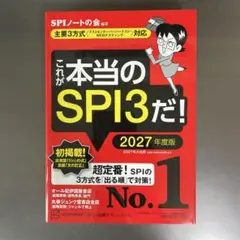 これが本当のSPI3だ！ 2027年度版 講談社