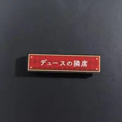 称号バッジ　デュース