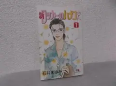 【送料無料】ＩＺ－69　新ロッカーのハナコさん　（石井まゆみ）　1巻