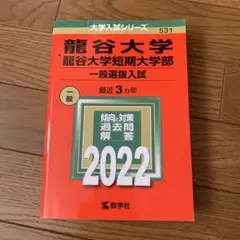 龍谷大学 短期大学部 一般選抜入試 2022 赤本書き込み無し
