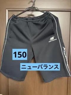 ニューバランス 短パン 150