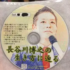 toss 長谷川博之 音声CD 長谷川博之の生き方に迫る