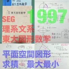 SEG　東大図形数学文系M　鉄緑会　河合塾　Z会　駿台　おまけ　全講義ノート SEG 東大図形数学文系M 鉄緑会河合塾Z会東進駿台京大 おまけ 全講義