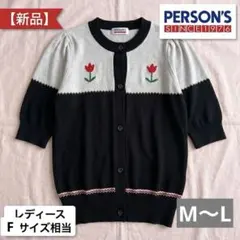 新品 PERSON'S チューリップ刺繍 半袖　サマーニット　カーディガンのサムネイル