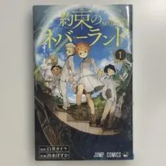 新品　未開封　シュリンク　初版！　約束のネバーランド 1巻 約束のネバーランド 1巻 初版 シュリンク 未開封 - メルカリ