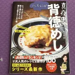 バズレシピ 真夜中の背徳めし