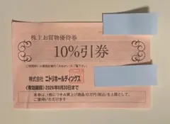 ニトリ　株主優待お買物 10％割引券 2026年6月30日迄有効　即日発送