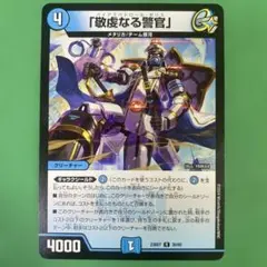 デュエルマスターズ 「敬虔なる警官」 パイアスパトロールポリス 金