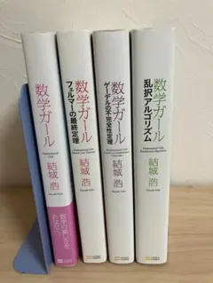 数学ガール 4冊セット 結城浩
