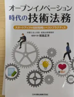 【裁断済】オープンイノベーション時代の技術法務