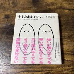 キミのままでいい 100万いいね!を集めた187の愛の言葉