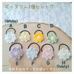 ベビー ヘアゴム 花2個セット♡選べる8色 かぎ針編み 保育園 小さめ