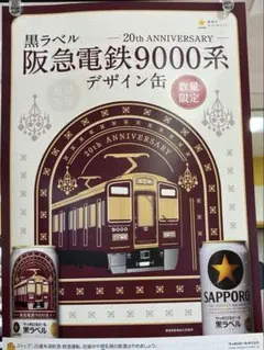 サッポロ黒ラベル★ 阪急電鉄9000系デザイン缶 1ケース(350ml✖️6✖️4)のサムネイル
