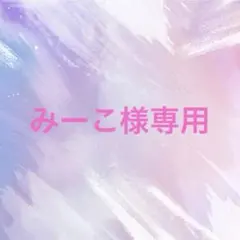 専用★