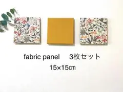 (3枚セット)ファブリックパネル(12)15×15㎝