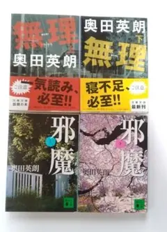 奥田英朗 無理・邪魔 上下巻セット