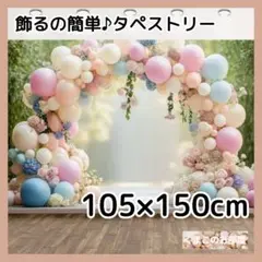 タペストリー 背景布 バルーン エレガント パーティー インテリア 117b