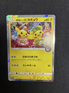 ポケモンカード　お茶会ごっこのピカチュウ　プロモのサムネイル