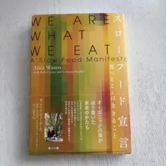WE ARE WHAT WE EAT:A Slow Food Manifesto