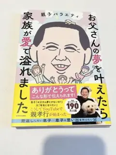 お父さんの夢を叶えたら 家族が愛で溢れました　親子バラエティ　KADOKAWA