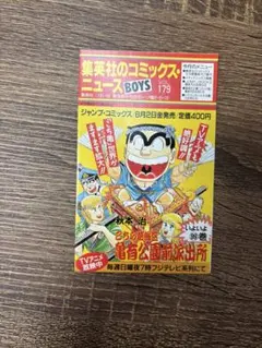 こち亀一巻　初版 初版】こち亀 こちら葛飾区亀有公園前派出所 第1巻 初版 山止たつひこ