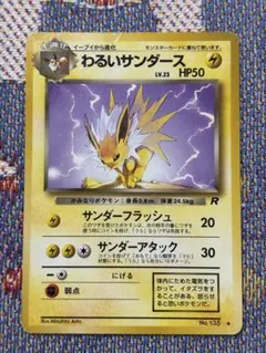 ARS10 貴重 わるいブイズセット 旧裏 2025年最新】わるいサンダースの人気アイテム - メルカリ