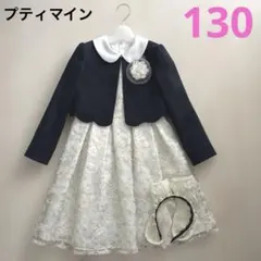 ※おまけ付 プティマイン フォーマル セット ワンピース ジャケット130