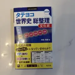 2026年最新】世界史総整理の人気アイテム - メルカリ
