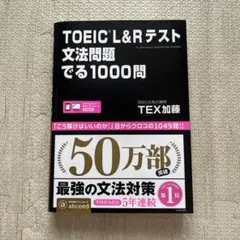 新品未使用　TOEIC L&Rテスト文法問題でる1000問