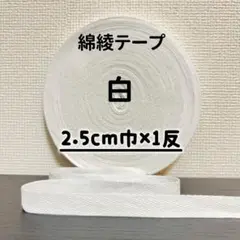 綿綾テープ コットン杉綾テープ25mm幅白　ホワイト2.5cm巾×1反(40m)