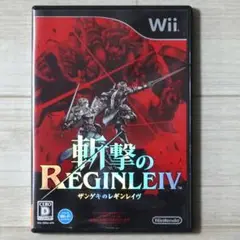 wii 斬撃のREGINLEIV　ザンゲキのレギンレイヴ