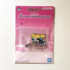 パワーパフガールズ　一番くじ　F賞　バブルス