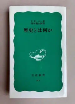 歴史とは何か／E. H. カー（岩波新書）