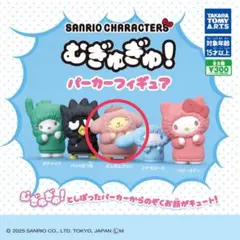 【サンリオ】むぎゅぎゅ！パーカーフィギュア