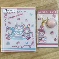 メゾピアノ 当たりくじ アクリルキーホルダー ノート セット