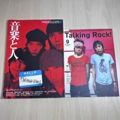 音楽と人vol.65 1999年6月 ザ・ハイロウズ　他2冊セット