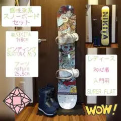 【3点セット 送料込み】NIKITA 144 レディース スノーボードセット