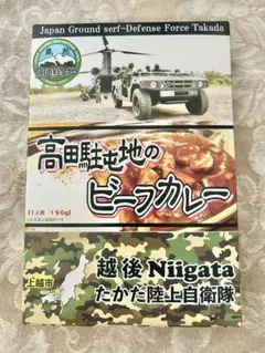 高田駐屯地 ビーフカレー 自衛隊 カレー レトルト 陸上自衛隊 ご当地カレーのサムネイル