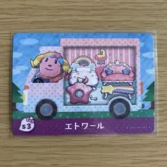 amiiboカード　エトワールb あつまれどうぶつの森