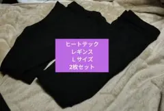 HEATTECH レギンス Lサイズ 2枚セット ブラック　レディース