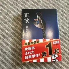 正欲 朝井リョウ